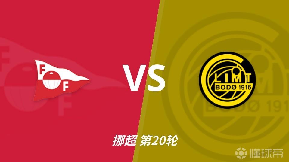 彩经前瞻:腓特烈斯塔vs博德闪耀,看好客队取胜稳住榜首之位