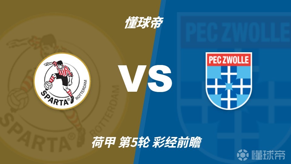 彩经前瞻:鹿特丹斯巴达vs兹沃勒,主队有望一球小胜
